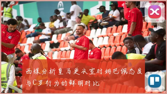 西媒分析皇马更衣室对姆巴佩态度与C罗行为的鲜明对比