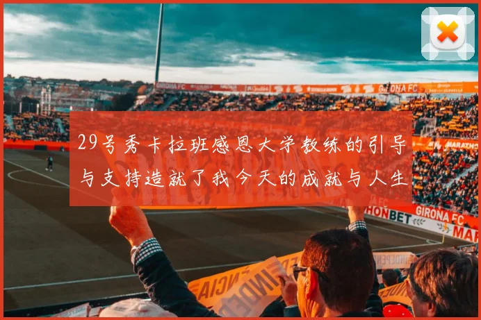 29号秀卡拉班感恩大学教练的引导与支持造就了我今天的成就与人生转折