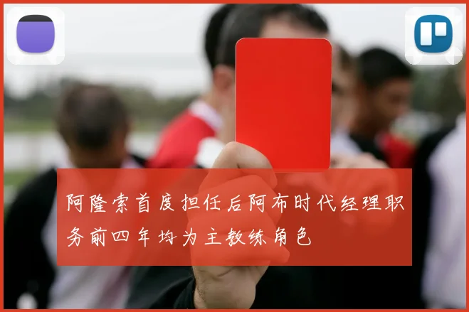 阿隆索首度担任后阿布时代经理职务前四年均为主教练角色