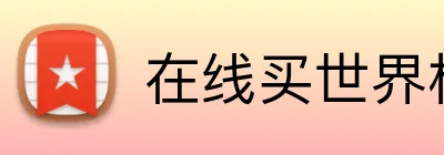 在线买世界杯官网 Logo
